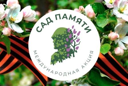 Международная акция &amp;quot;Сад памяти&amp;quot;.