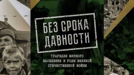 Федеральный проект "Без срока давности".