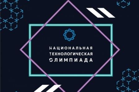 Национальная технологическая олимпиада.