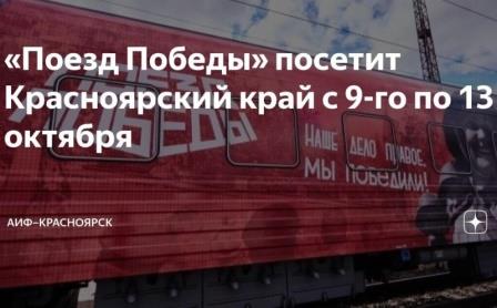 Поезд Победы.