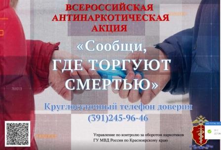Всероссийская антинаркотическая акция «Сообщи, где торгуют смертью»..