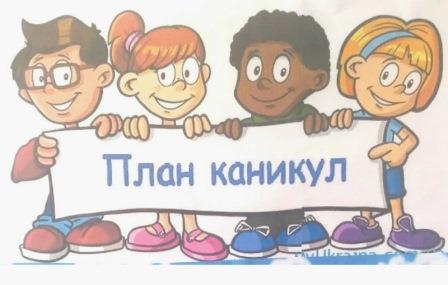 План работы на зимние каникулы.