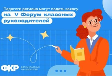 Форум классных руководителей.