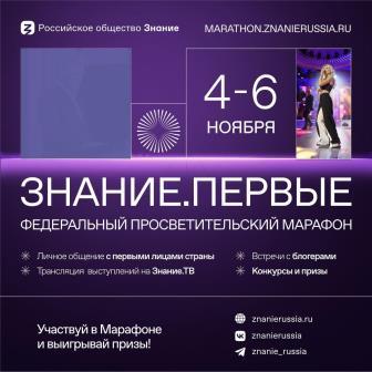 Марафон «Знание. Первые».