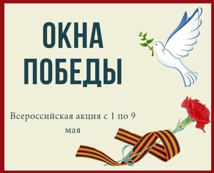 Акция "Окна Победы".